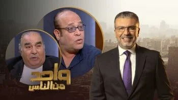 برنامج واحد من الناس الحلقة 12 الثانية عشر موسم 2022 – سيد صادق وحسن عبد الفتاح