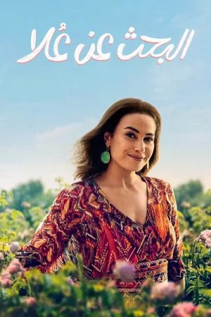 مسلسل البحث عن علا الحلقة 6 السادسة والاخيرة