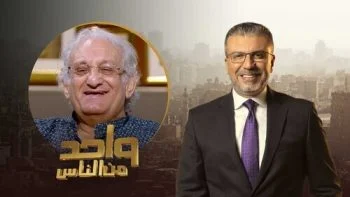 برنامج واحد من الناس الحلقة 13 الثالثة عشر موسم 2022 – احمد حلاوة