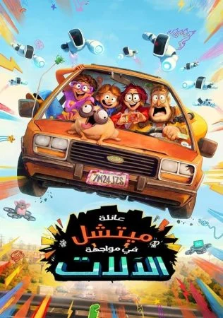 فيلم The Mitchells vs the Machines 2021 مدبلج