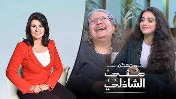 برنامج معكم مني الشاذلي – حلقة ياسمينا العبد