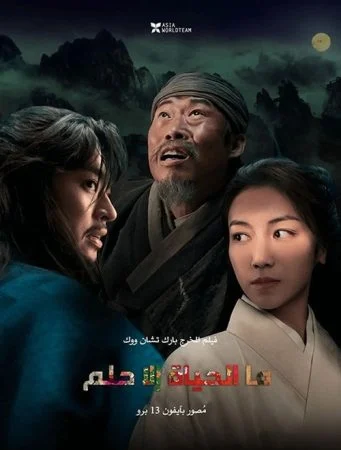فيلم Life Is But a Dream 2022 مترجم