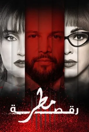 مسلسل رقصة مطر الحلقة 2 الثانية