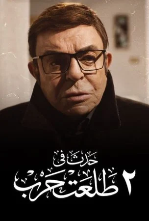 فيلم حدث في 2 طلعت حرب 2022