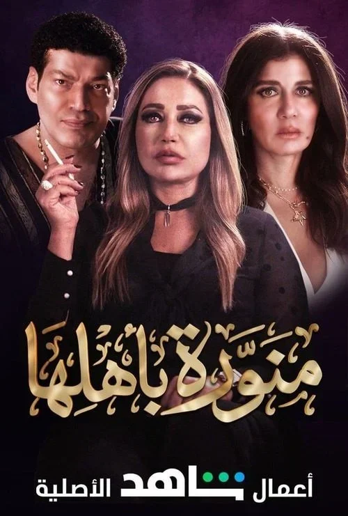مسلسل منورة باهلها الحلقة 3 الثالثة