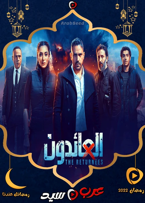 مسلسل العائدون الحلقة 16 السادسة عشر