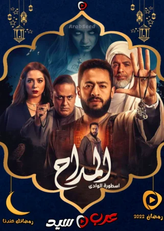 مسلسل المداح 2 الحلقة 30 الثلاثون والاخيرة