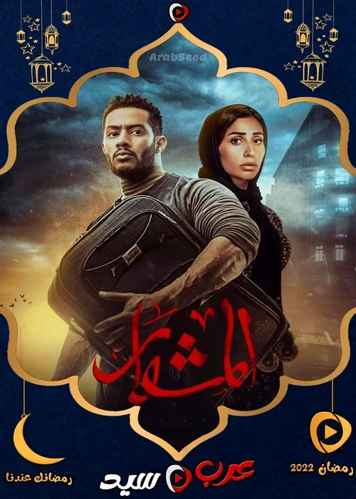 مسلسل المشوار الحلقة 16 السادسة عشر