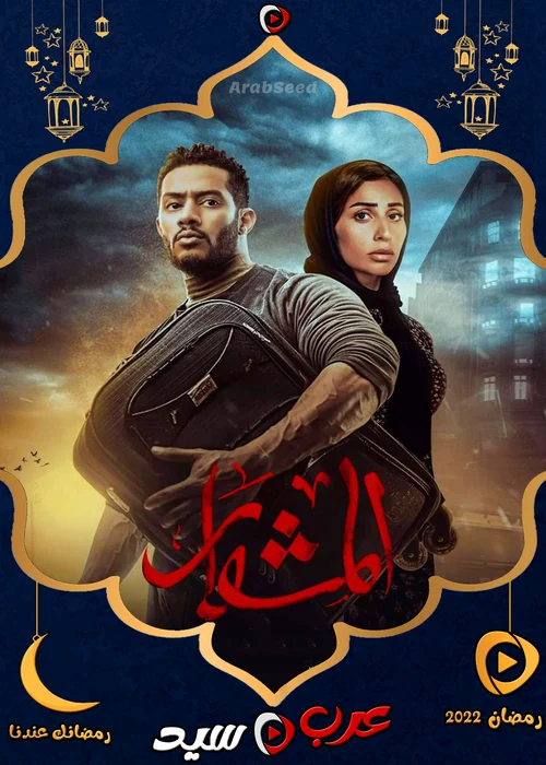مسلسل المشوار الحلقة 16 السادسة عشر
