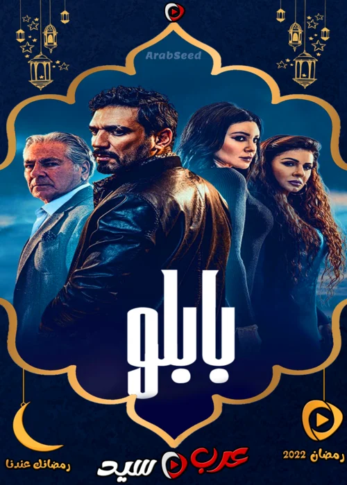 مسلسل بابلو الحلقة 8 الثامنة