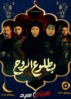 بطلوع الروح الحلقة 9