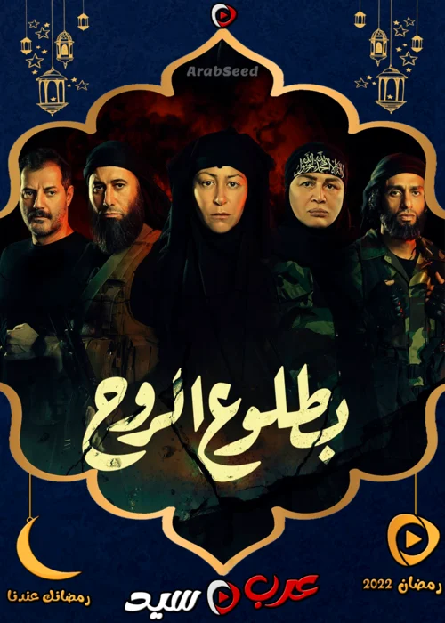 مسلسل بطلوع الروح الحلقة 1 الاولي