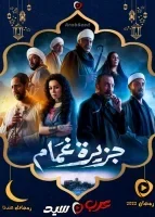 جزيرة غمام الحلقة 9