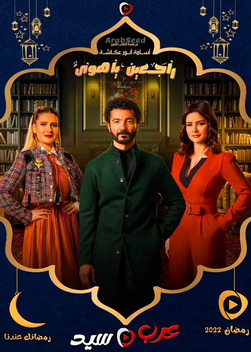 مسلسل راجعين يا هوى الحلقة 25 الخامسة والعشرون