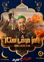 رامز موفي ستار الحلقة 20