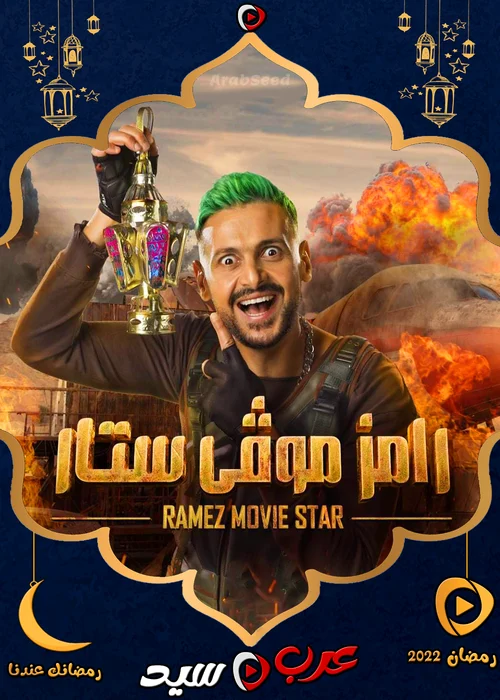 برنامج رامز موفي ستار الحلقة 16 السادسة عشر درة زروق