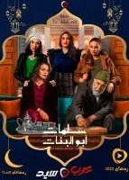 سلمات ابو البنات الموسم الرابع الحلقة 9