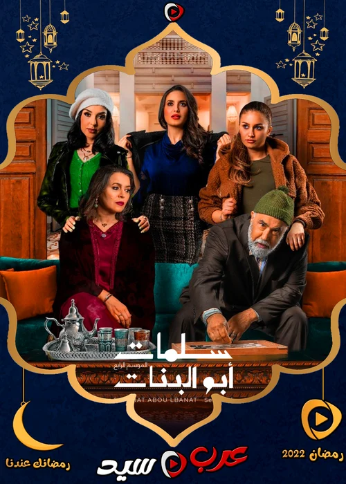 مسلسل سلمات ابو البنات الموسم الرابع الحلقة 16 السادسة عشر