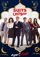 سوتس الحلقة 30