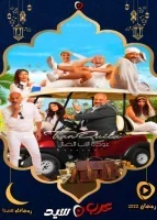 عودة الاب الضال الحلقة 30