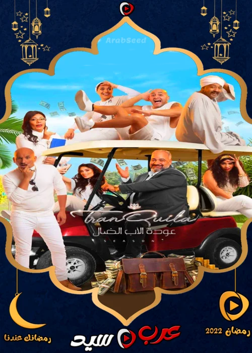 مسلسل عودة الاب الضال الحلقة 27 السابعة والعشرون