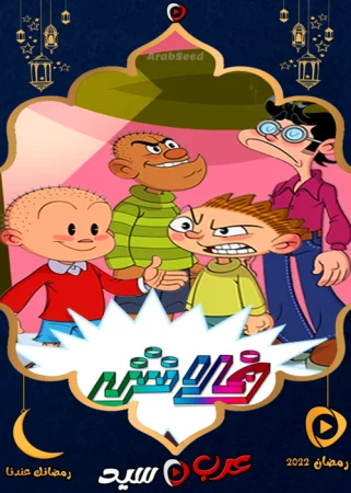 مسلسل فلاش الحلقة 30 الثلاثون والاخيرة