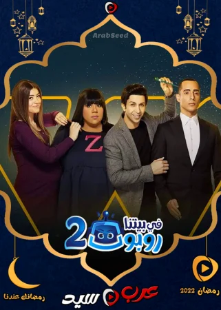 مسلسل في بيتنا روبوت 2 الحلقة 30 الثلاثون والاخيرة
