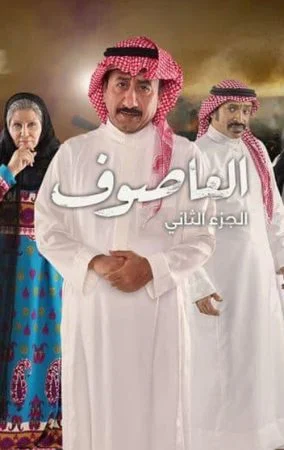 مسلسل العاصوف الموسم الثاني الحلقة 28 الثامنة و العشرون