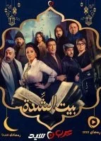 بيت الشدة الحلقة 21