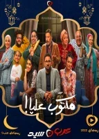 مكتوب عليا الحلقة 30