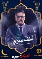 ملف سري الحلقة 28