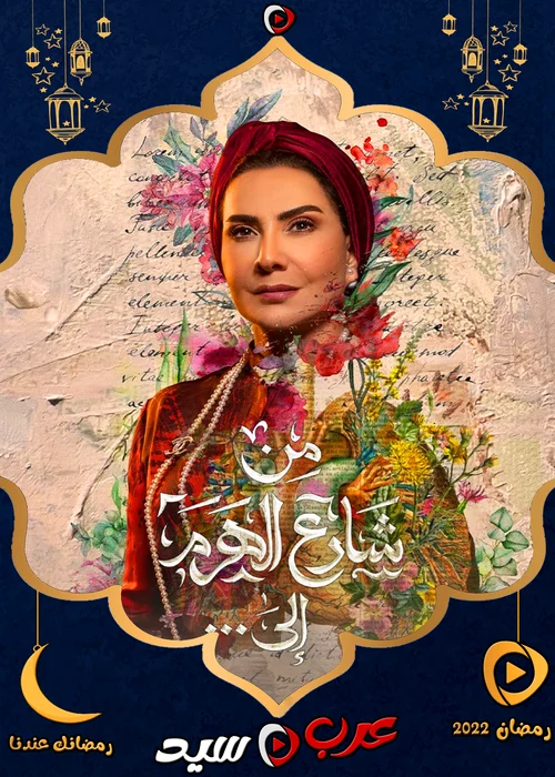 مسلسل من شارع الهرم إلى ... الحلقة 16 السادسة عشر