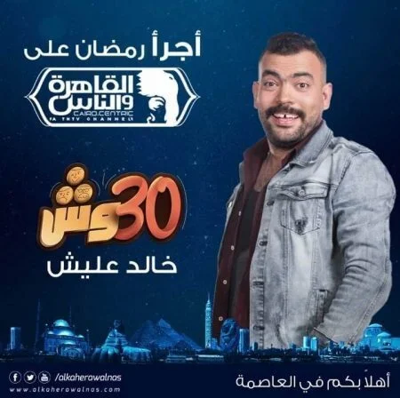 30 وش مع عليش