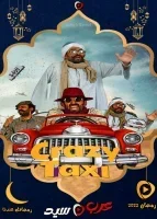 كريزي تاكسي الموسم الثالث الحلقة 9