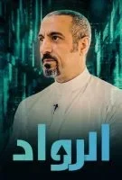 الرواد الحلقة 3