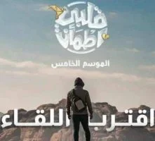 قلبي اطمأن الموسم الخامس الحلقة 30