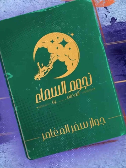 برنامج نجوم السما الحلقة 1 الاولي دينا الشربيني