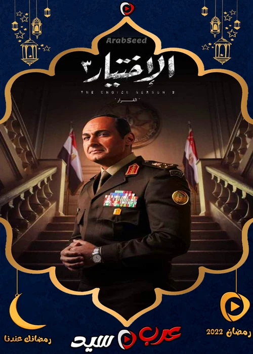 مسلسل الاختيار 3 الحلقة 16 السادسة عشر