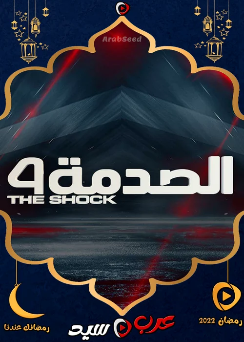 برنامج الصدمة 4 الحلقة 2 الثانية