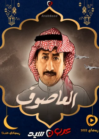 مسلسل العاصوف الموسم الثالث الحلقة 18 الثامنة عشر