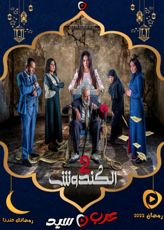 مسلسل الكندوش الموسم الثاني الحلقة 4 الرابعة