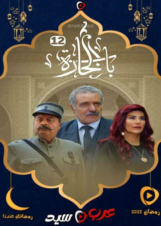 مسلسل باب الحارة 12 الحلقة 5 الخامسة
