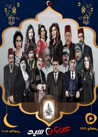 مسلسل باب الحارة 12 الحلقة 3 الثالثة