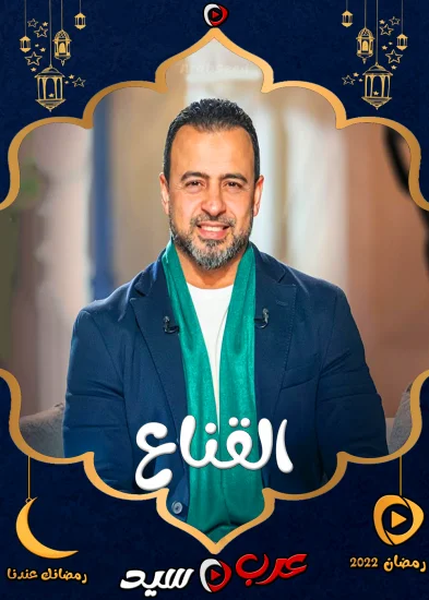 القناع مع مصطفي حسني