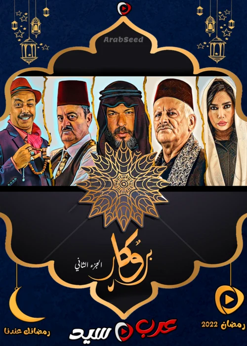 مسلسل بروكار الموسم الثاني الحلقة 1 الاولي
