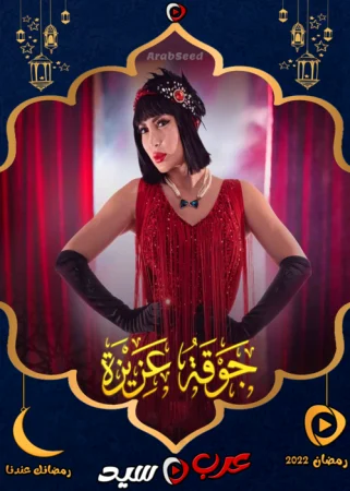 مسلسل جوقة عزيزة الحلقة 4 الرابعة