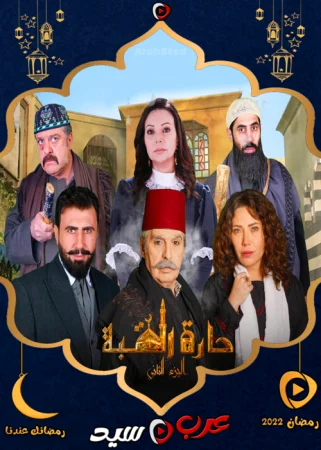 مسلسل حارة القبة الموسم الثاني الحلقة 4 الرابعة