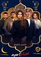 كسر عضم الحلقة 29