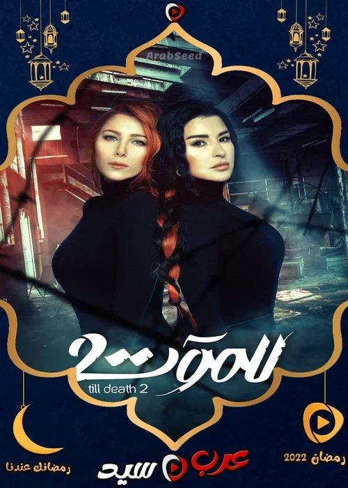 مسلسل للموت الموسم الثاني الحلقة 22 الثانية والعشرون