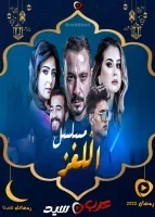 اللغز الحلقة 1